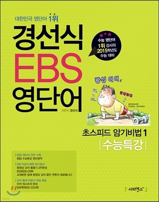 경선식 EBS 영단어 초스피드 암기비법 1 수능특강 (2014년)