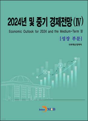 2024년 및 중기 경제전망 Ⅳ (성장부문)