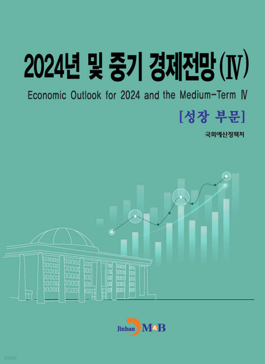2024년 및 중기 경제전망 Ⅳ (성장부문)
