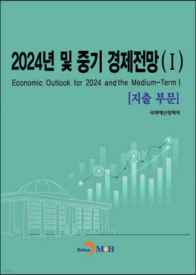 2024년 및 중기 경제전망 I (지출부문)