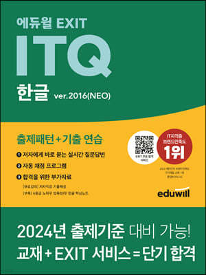 에듀윌 EXIT ITQ 한글 ver.2016(NEO)