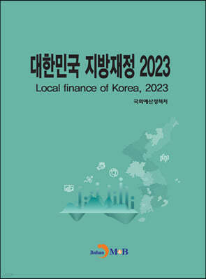 대한민국 지방재정 2023