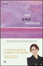 다시 문학을 사랑한다면