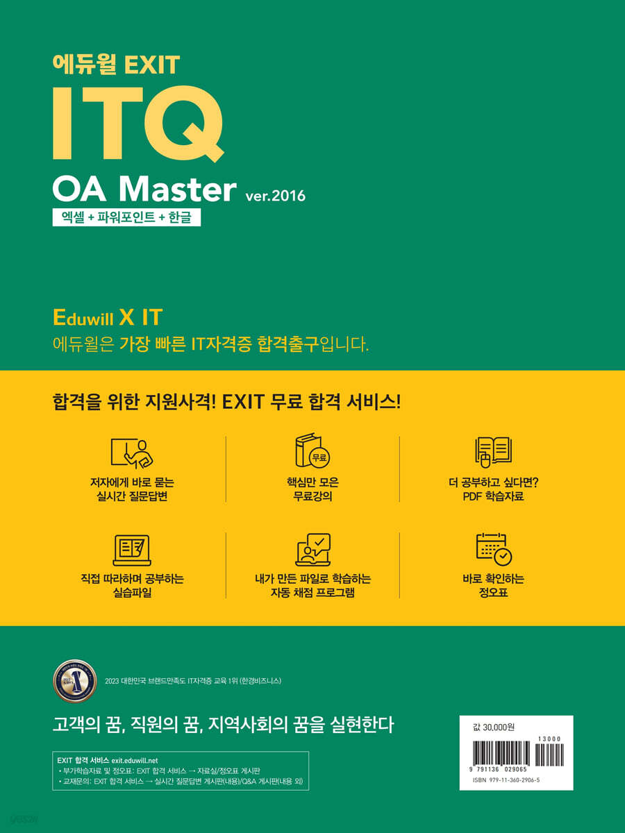 에듀윌 EXIT ITQ OA 마스터 ver.2016 엑셀+파워포인트+한글 - 예스24