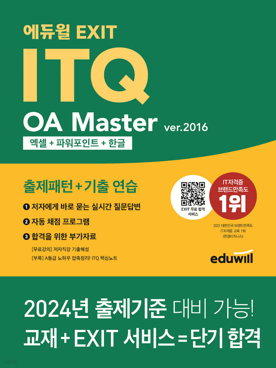 에듀윌 EXIT ITQ OA 마스터 ver.2016 엑셀+파워포인트+한글