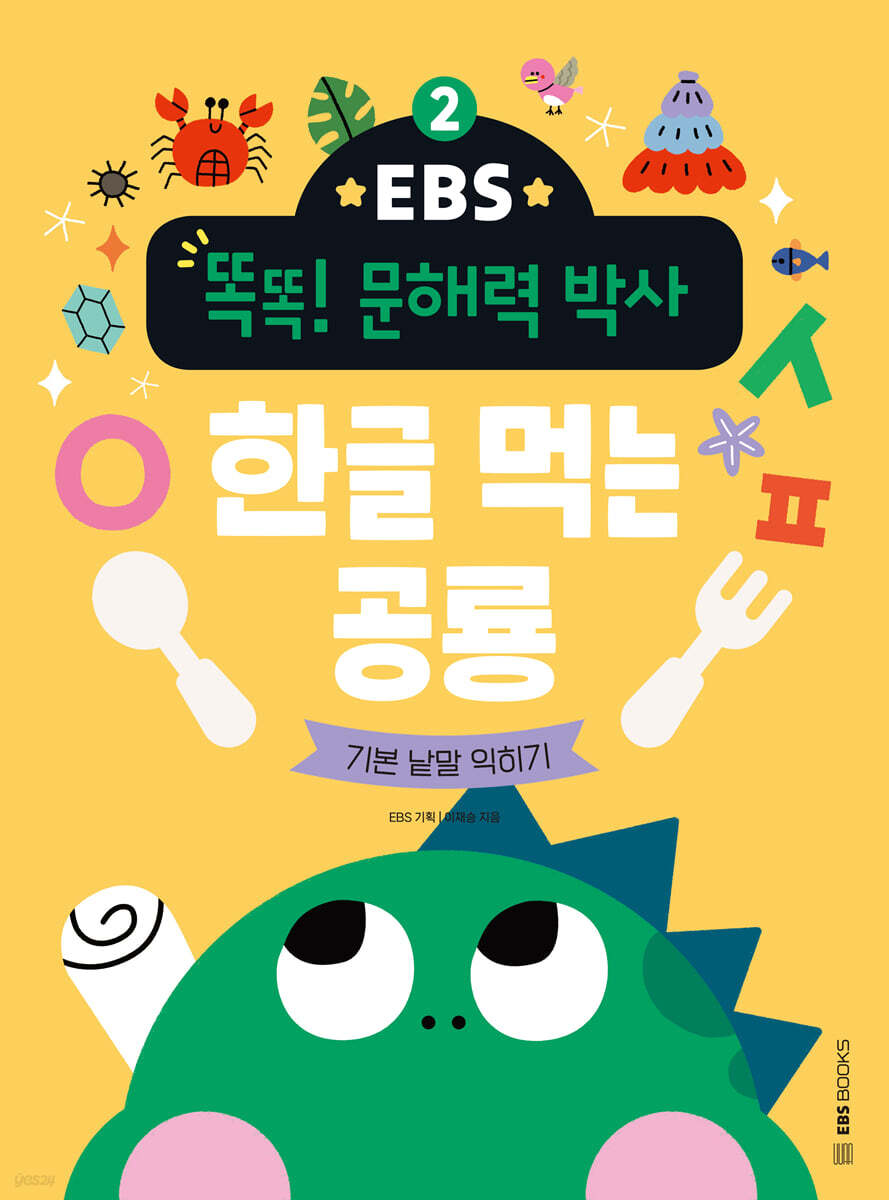 EBS 똑똑! 문해력 박사 2 : 한글 먹는 공룡