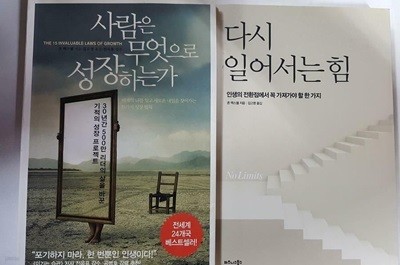 사람은 무엇으로 성장하는가 + 다시 일어서는 힘 /(두권/존 맥스웰/하단참조)