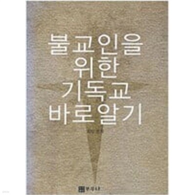 불교인을 위한 기독교바로알기 