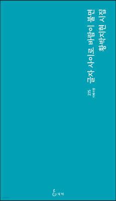 글자 사이로 바람이 불면