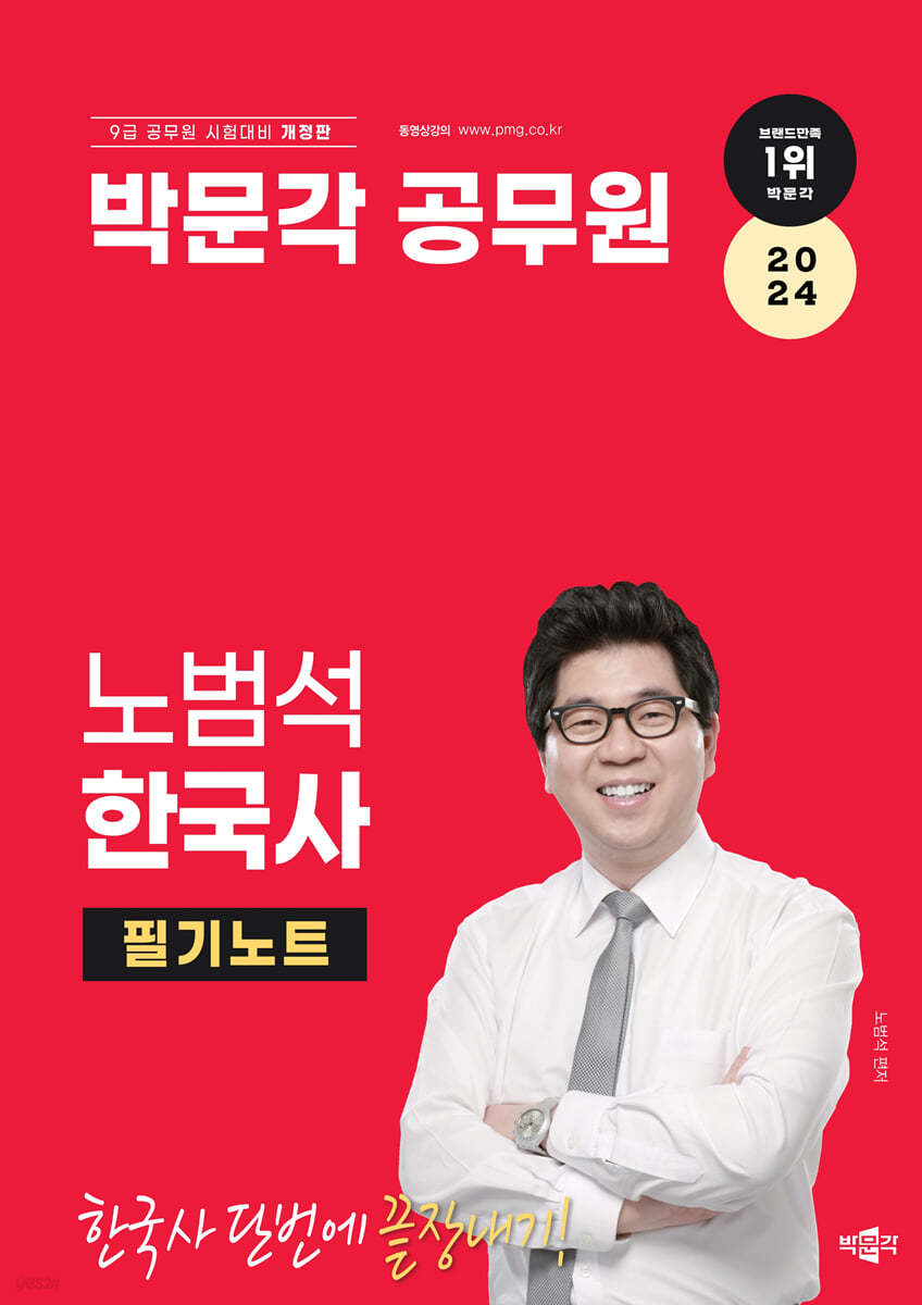 2024 박문각 공무원 노범석 한국사 필기노트