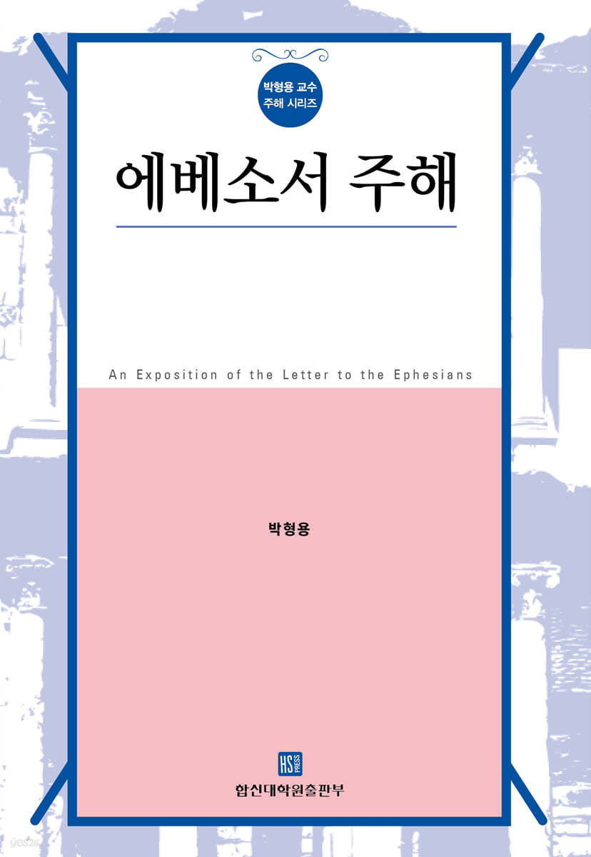 에베소서 주해