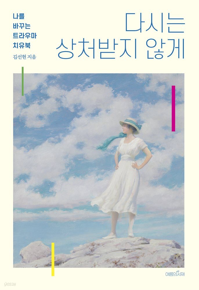 다시는 상처받지 않게