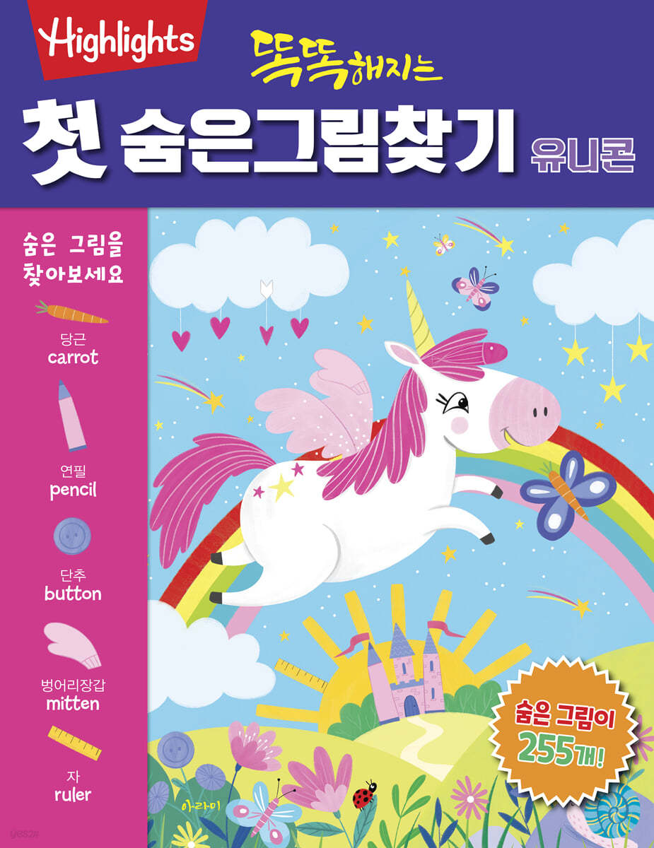 똑똑해지는 첫 숨은그림찾기 : 유니콘