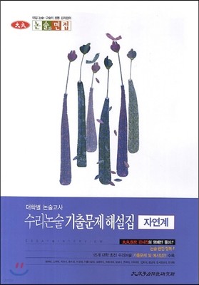 대학별 논술고사 수리논술 기출문제 해설집 자연계 (2014년)