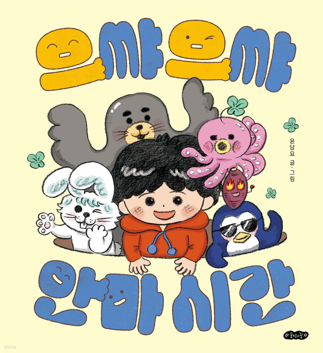 으쌰으쌰 안마 시간