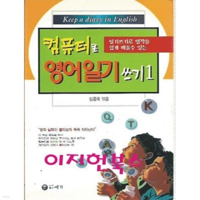 컴퓨터로 영어일기 쓰기 1, 2 (총2권)