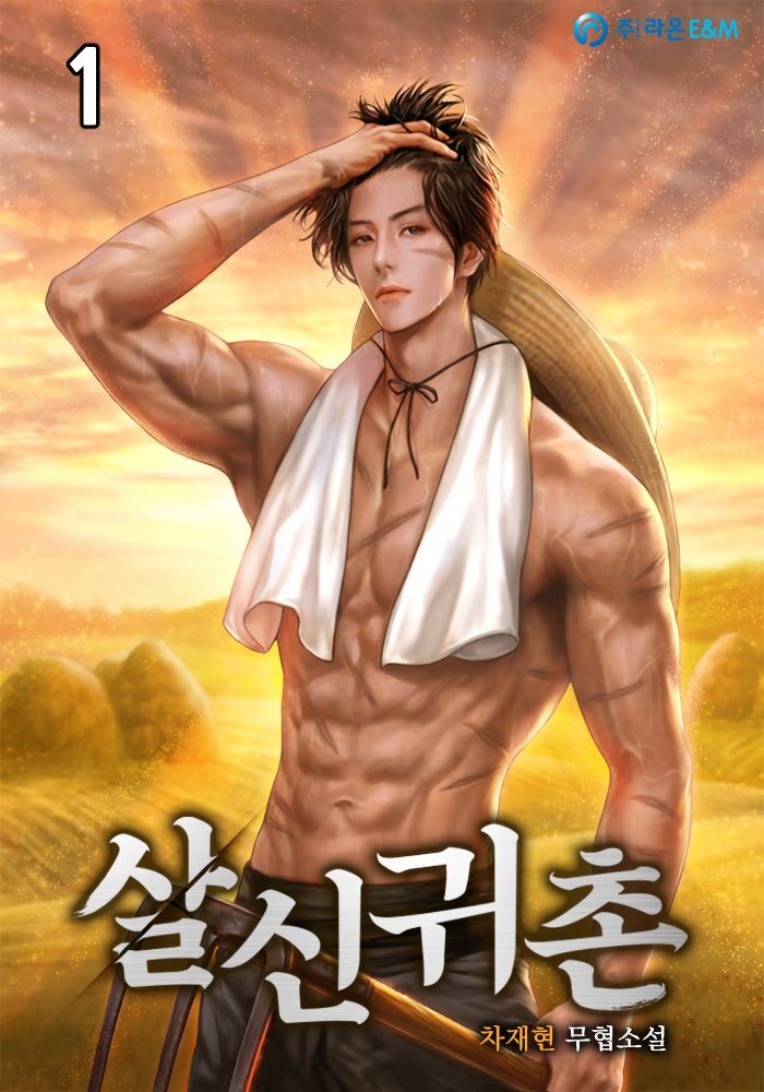 [세트] 살신귀촌 (총7권/완결)
