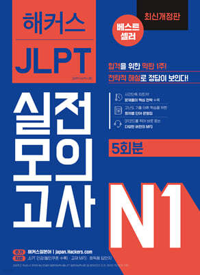 해커스일본어 JLPT 일본어능력시험 실전모의고사 N1 5회분