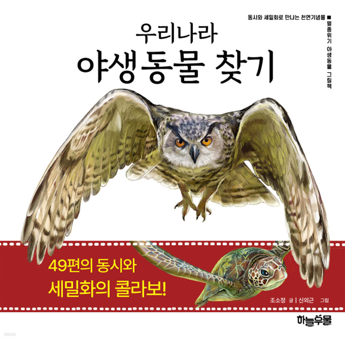 우리나라 야생동물 찾기