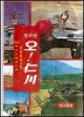 칼라판 오! 인천 (한국동란기록) /(민정사/하단참조)