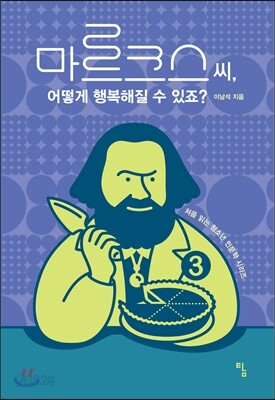 마르크스 씨, 어떻게 행복해질 수 있죠?
