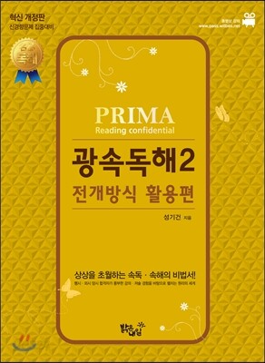 성기건 프리마 PRIMA Reading confidential 광속독해 2