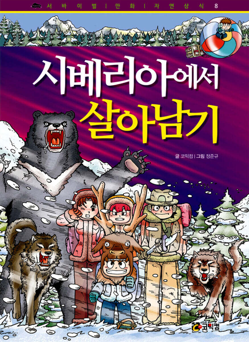 시베리아에서 살아남기