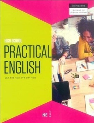 HIGH SCHOOL PRACTICAL ENGLISH (고등학교 실용영어) /(교과서/능률/김성곤/2018년)