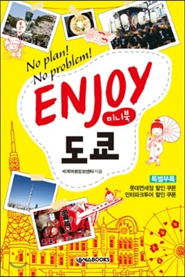 인조이 ENJOY 도쿄 미니북