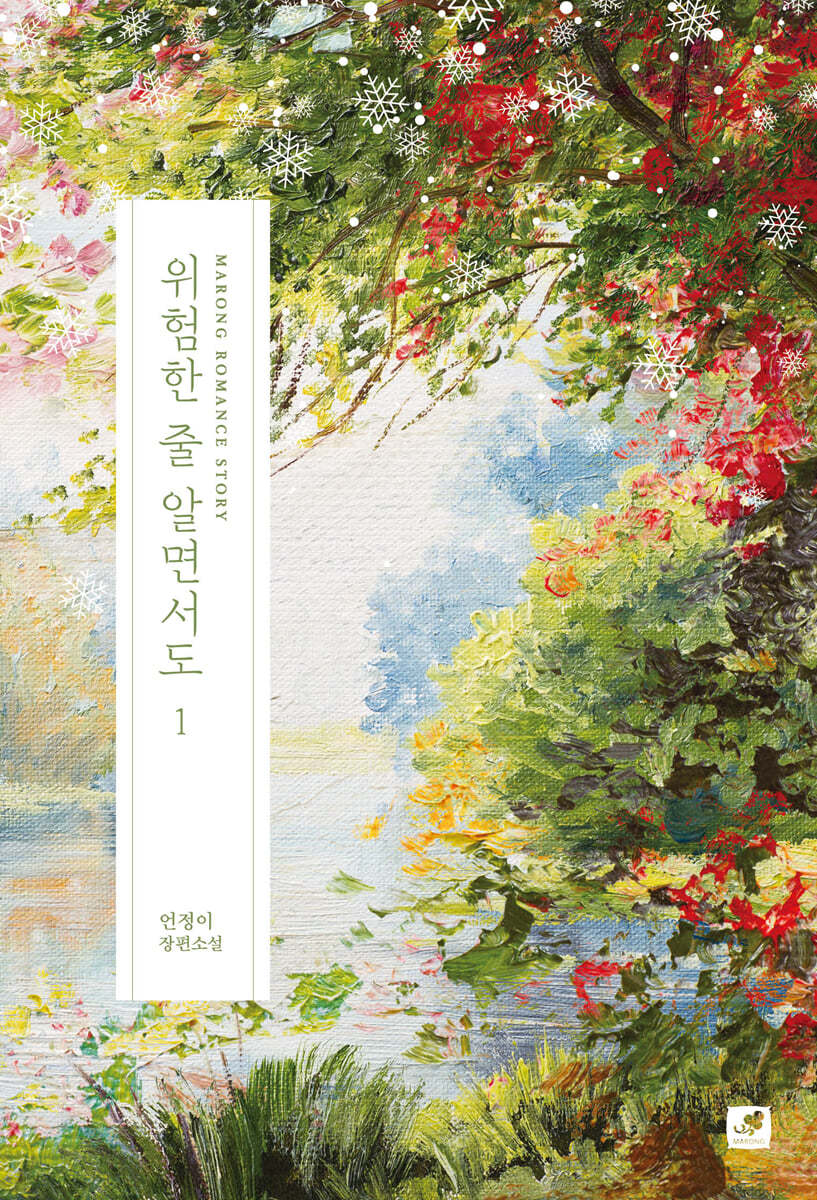 위험한 줄 알면서도 1