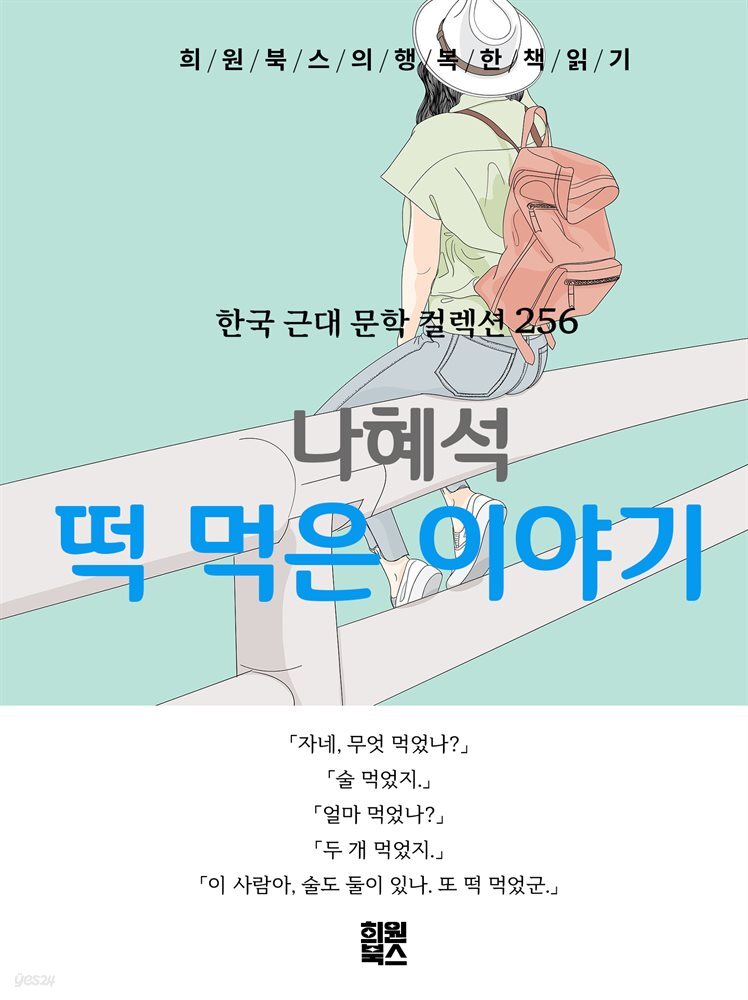 나혜석 - 떡 먹은 이야기