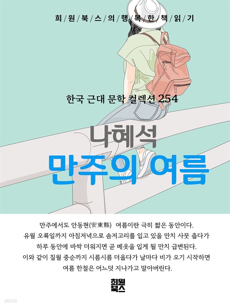 나혜석 - 만주의 여름