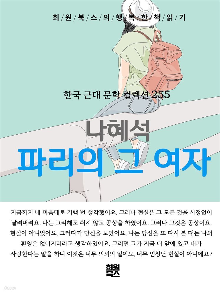 나혜석 - 파리의 그 여자