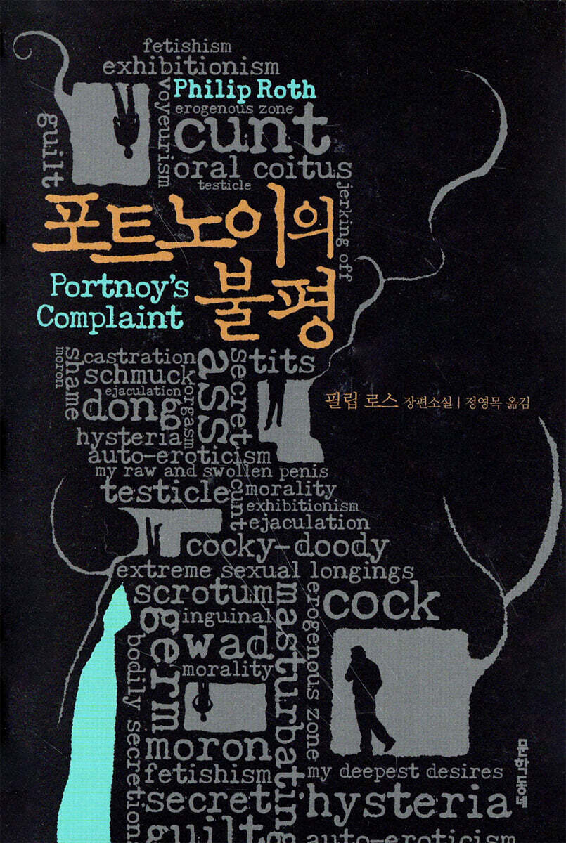 포트노이의 불평