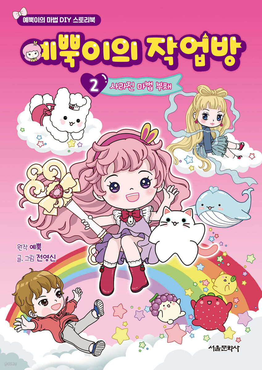 예뿍이의 작업방 2 사라진 마법 부채