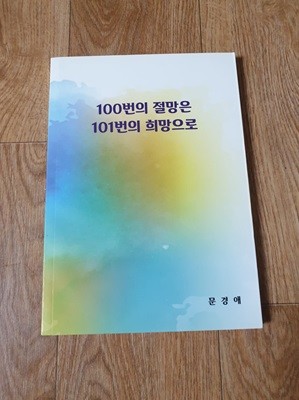 문경애 파키슨병 투병기,완쾌기 - 100번의 절망은 101번의 희망으로(희귀책으로 구하기 힘든책)