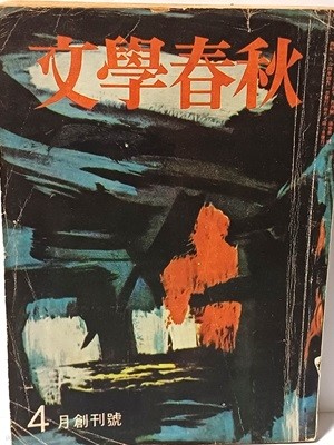 문학춘추(文學春秋) -1964년 창간호-표지화:슈나이더, 본문커트:천경자-148/210/12, 272쪽--