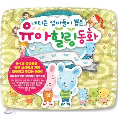 네티즌 엄마들이 뽑은 유아 힐링 동화