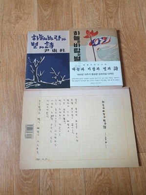 하늘과 바람과 별과 시 1955년 10주기 증보판 오리지널 디자인(증보판+초판본+육필원고철)