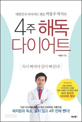 4주 해독다이어트 : 대한민국 다이어트 멘토 박용우 박사의