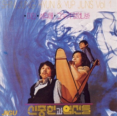 신중현과 엽전들 1집 - 미인 (1994년 발매)