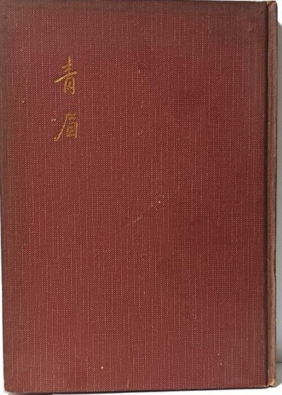 청미(靑眉)-(제1 시집) -1970년 초판-김선영,김여정,김후란,이경희,임성숙,추영수,허영자-청미회-152/215/10,91쪽,하드커버-