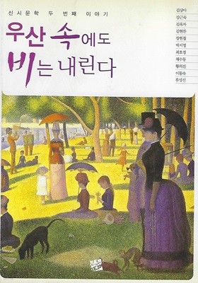 신시문학회 시집(초판본/작가서명) - 우산 속에도 비는 내린다