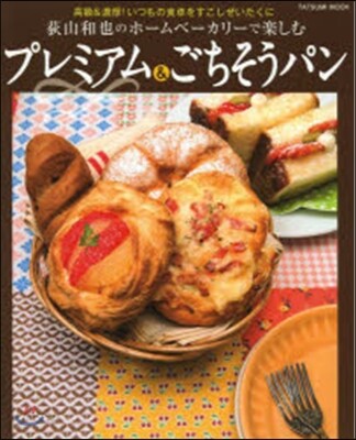 荻山和也のホ-ムベ-カリ-で樂しむ プレ