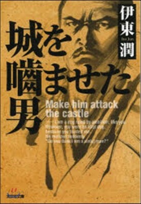 城をかませた男
