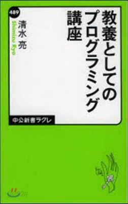 敎養としてのプログラミング講座