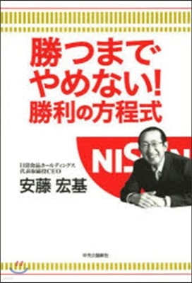 勝つまでやめない!勝利の方程式