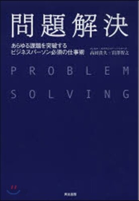 問題解決 あらゆる課題を突破するビジネス