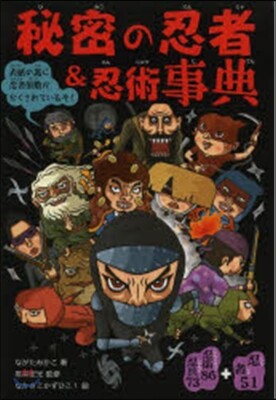 秘密の忍者&忍術事典