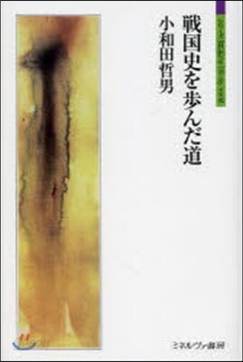 戰國史を步んだ道